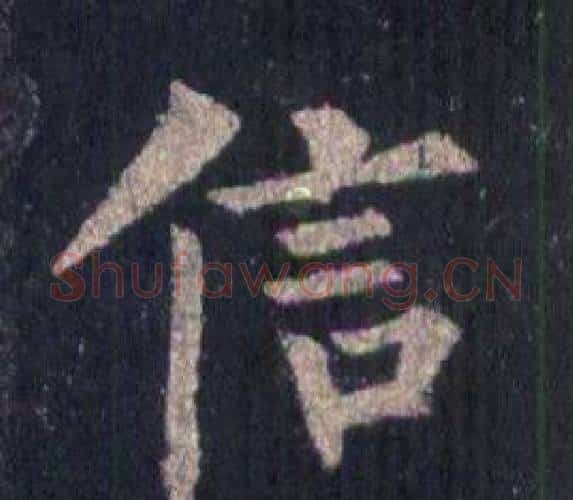 信字裴休毛笔楷书书法写法,摘自圭峰禅师碑