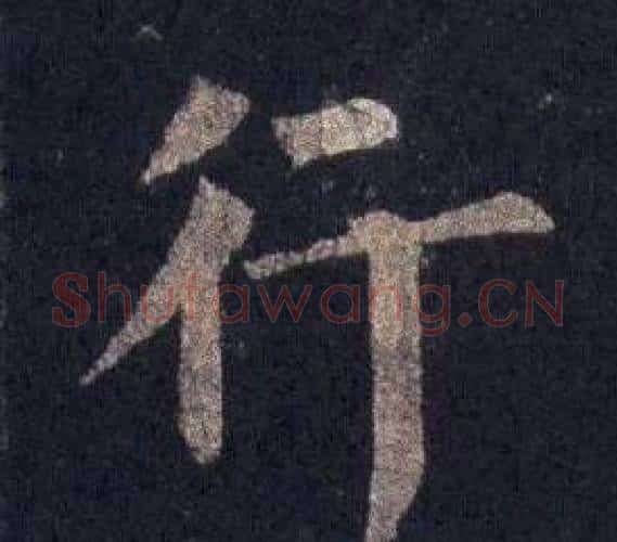 行字裴休毛笔楷书书法写法,摘自圭峰禅师碑
