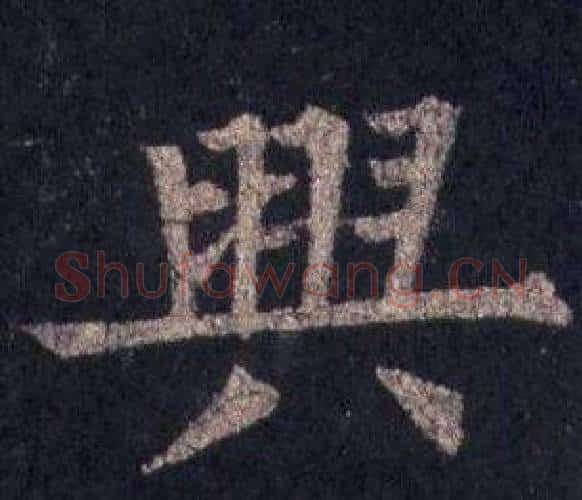 興字裴休毛笔楷书书法写法,摘自圭峰禅师碑