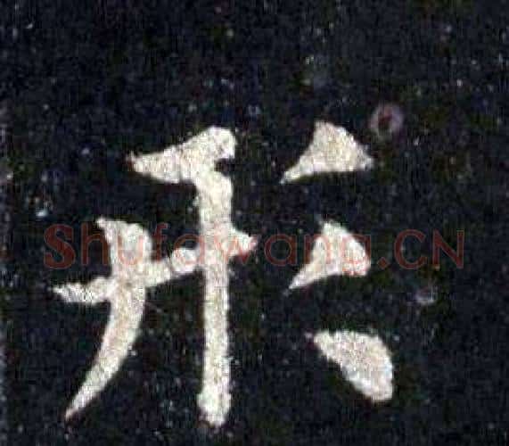 形字裴休毛笔楷书书法写法,摘自圭峰禅师碑