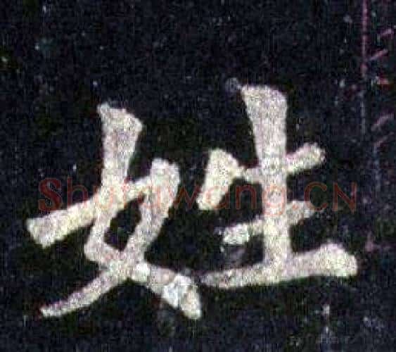 姓字裴休毛笔楷书书法写法,摘自圭峰禅师碑