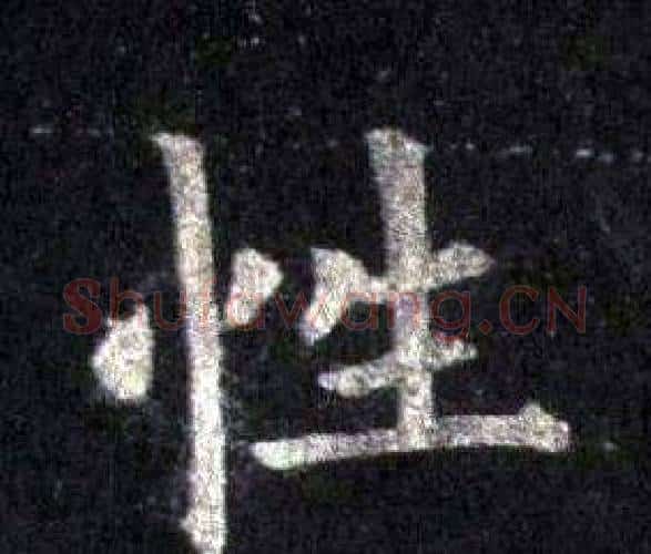 性字裴休毛笔楷书书法写法,摘自圭峰禅师碑