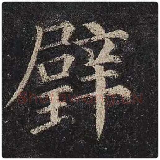颜真卿毛笔楷书璧字的写法,摘自颜真卿书法作品多宝塔碑