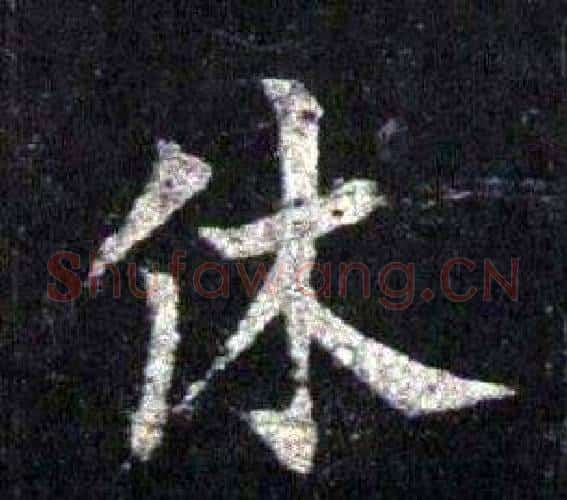 休字裴休毛笔楷书书法写法,摘自圭峰禅师碑