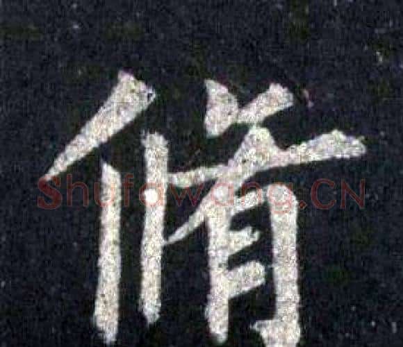 脩字裴休毛笔楷书书法写法,摘自圭峰禅师碑