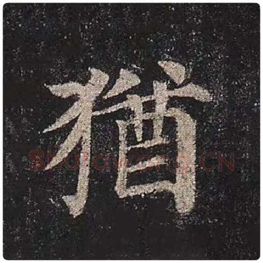 颜真卿毛笔楷书犹字的写法,摘自颜真卿书法作品多宝塔碑