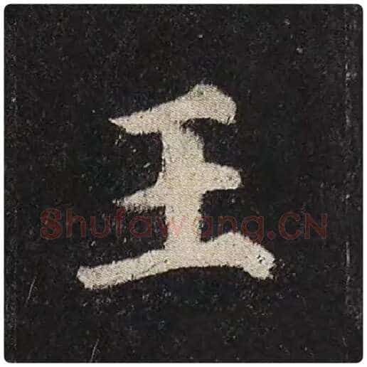 颜真卿毛笔楷书王字的写法,摘自颜真卿书法作品多宝塔碑