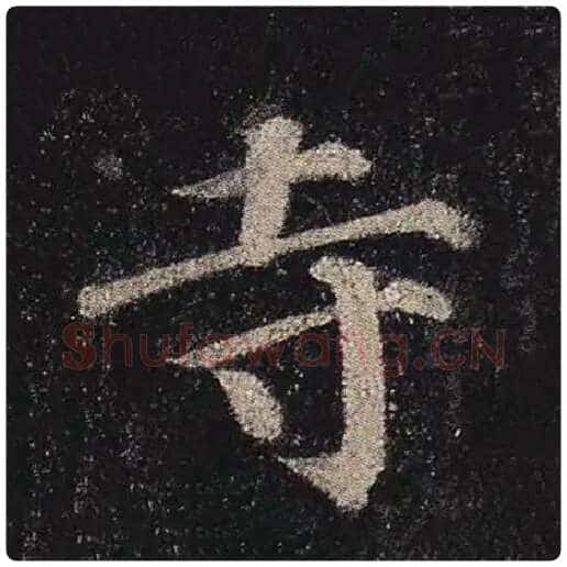 颜真卿毛笔楷书寺字的写法,摘自颜真卿书法作品多宝塔碑