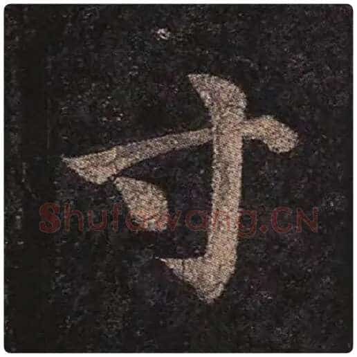 颜真卿毛笔楷书寸字的写法,摘自颜真卿书法作品多宝塔碑