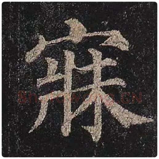 颜真卿毛笔楷书寐字的写法,摘自颜真卿书法作品多宝塔碑