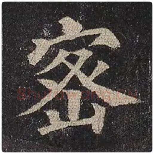 颜真卿毛笔楷书密字的写法,摘自颜真卿书法作品多宝塔碑