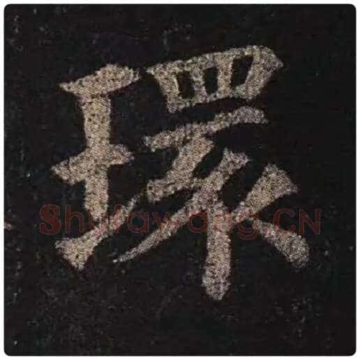 颜真卿毛笔楷书环字的写法,摘自颜真卿书法作品多宝塔碑
