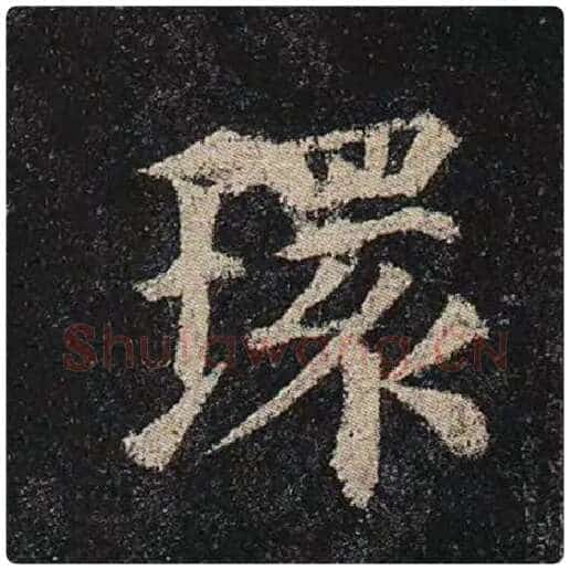 颜真卿毛笔楷书环字的写法,摘自颜真卿书法作品多宝塔碑