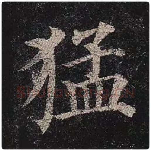 颜真卿毛笔楷书猛字的写法,摘自颜真卿书法作品多宝塔碑