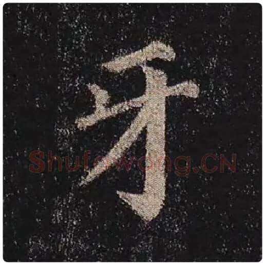 颜真卿毛笔楷书牙字的写法,摘自颜真卿书法作品多宝塔碑