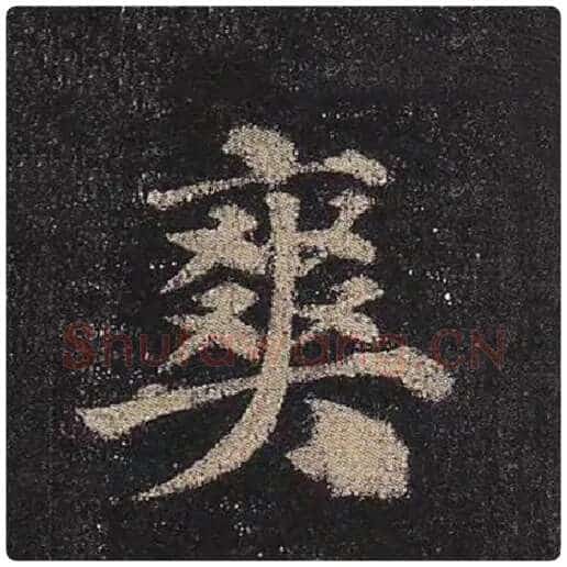 颜真卿毛笔楷书爽字的写法,摘自颜真卿书法作品多宝塔碑