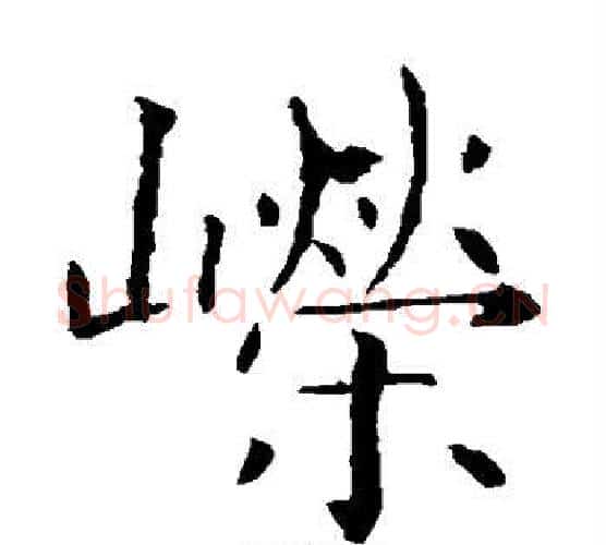 嵘字欧阳询毛笔楷书写法,摘自欧阳询毛笔楷书作品