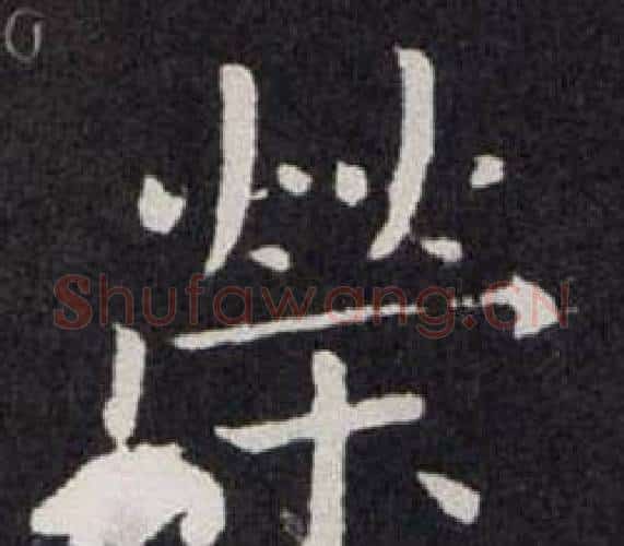 榮字欧阳询毛笔楷书写法,摘自欧阳询毛笔楷书作品