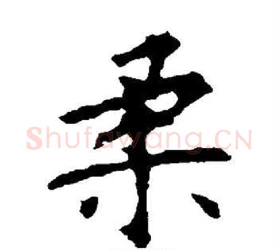 柔字欧阳询毛笔楷书写法,摘自欧阳询毛笔楷书作品