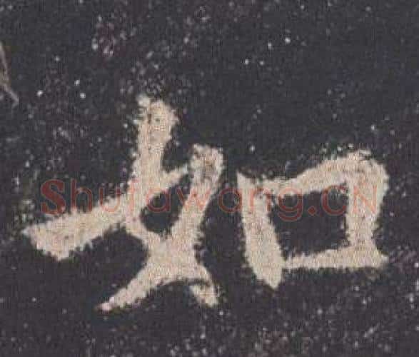 如字欧阳询毛笔楷书写法,摘自九成宫醴泉铭