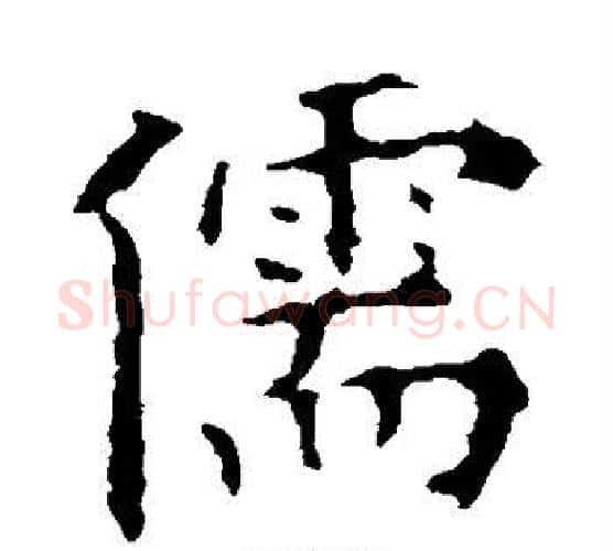儒字欧阳询毛笔楷书写法,摘自欧阳询毛笔楷书作品
