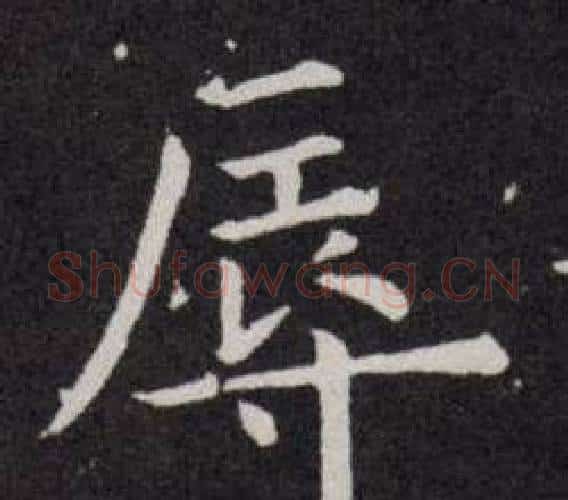 辱字欧阳询毛笔楷书写法,摘自欧阳询毛笔楷书作品