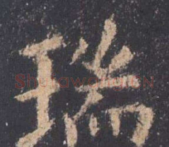 瑞字欧阳询毛笔楷书写法,摘自九成宫醴泉铭