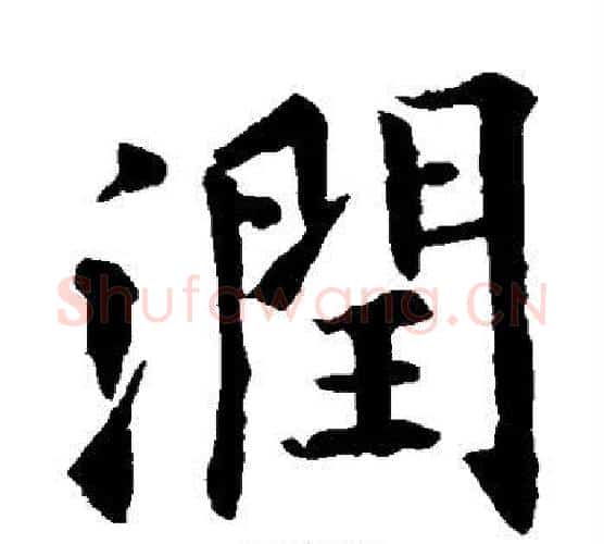 润字欧阳询毛笔楷书写法,摘自欧阳询毛笔楷书作品