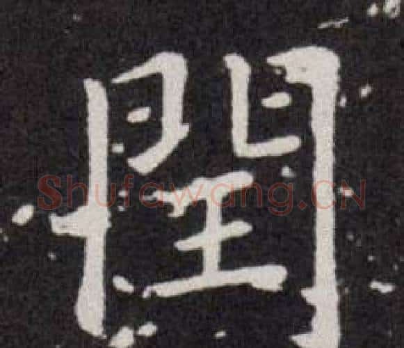 閏字欧阳询毛笔楷书写法,摘自欧阳询毛笔楷书作品