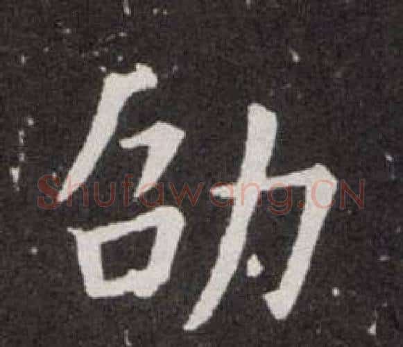 劭字欧阳询毛笔楷书写法,摘自欧阳询毛笔楷书作品
