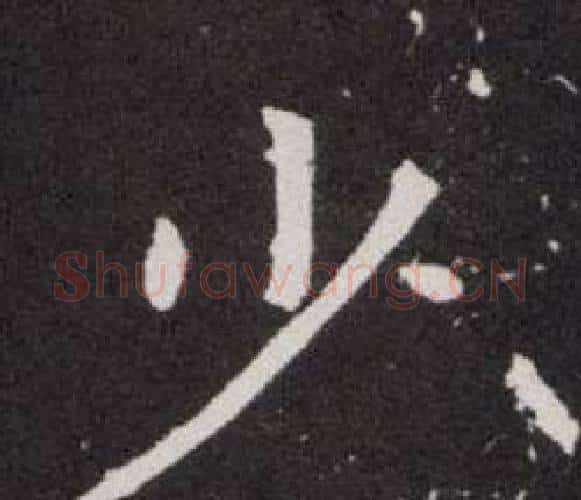 少字欧阳询毛笔楷书写法,摘自欧阳询毛笔楷书作品