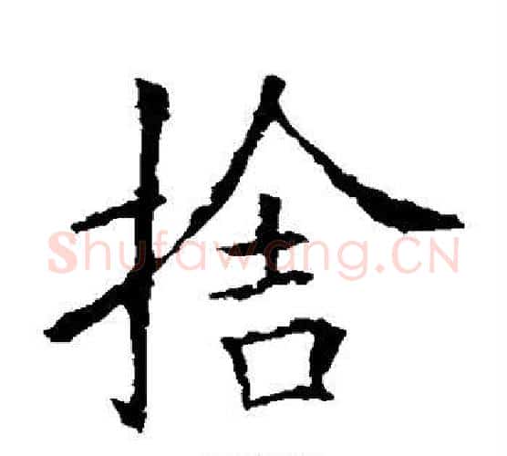 舍字欧阳询毛笔楷书写法,摘自欧阳询毛笔楷书作品
