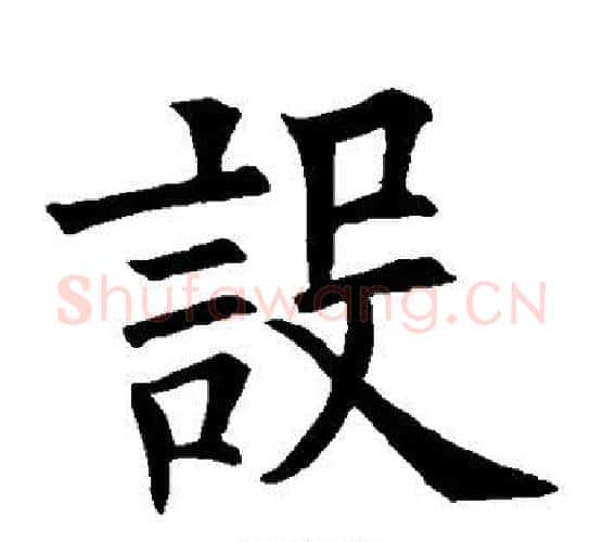 设字欧阳询毛笔楷书写法,摘自欧阳询毛笔楷书作品