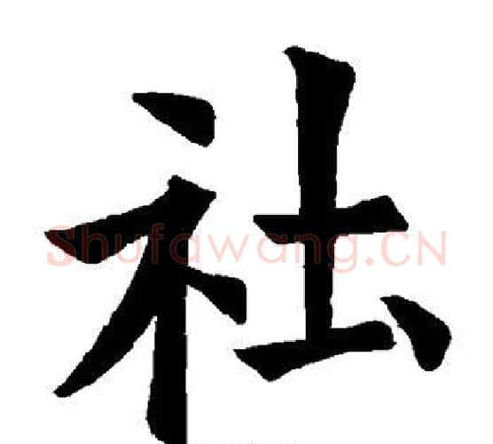 社字欧阳询毛笔楷书写法,摘自欧阳询毛笔楷书作品