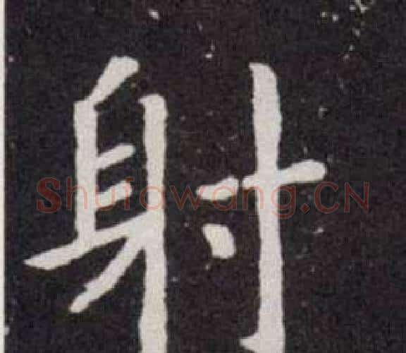 射字欧阳询毛笔楷书写法,摘自欧阳询毛笔楷书作品