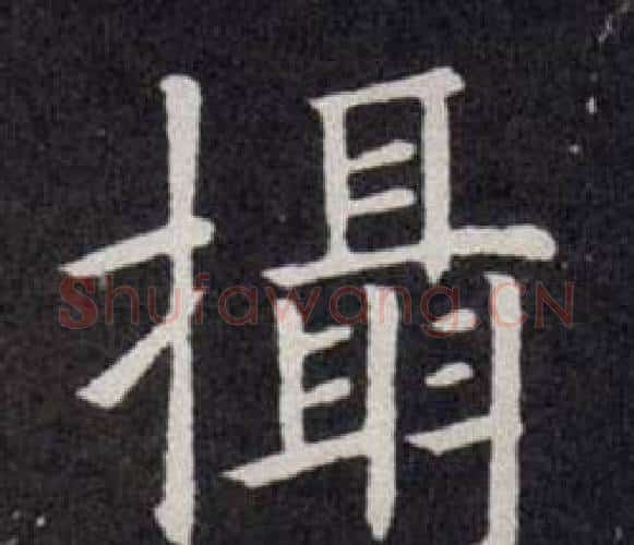 攝字欧阳询毛笔楷书写法,摘自欧阳询毛笔楷书作品