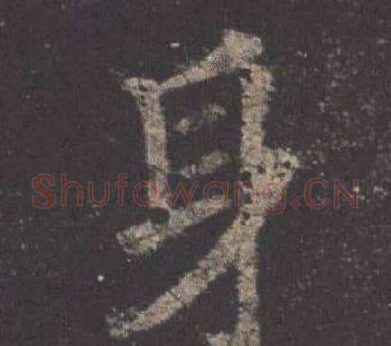 身字欧阳询毛笔楷书写法,摘自九成宫醴泉铭