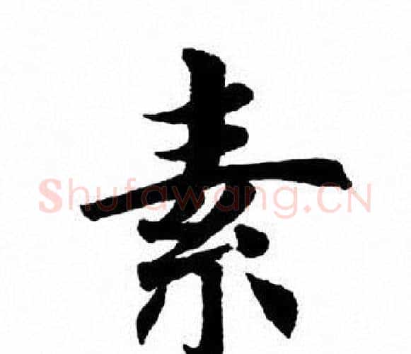素字田英章毛笔楷书书法写法,摘自田英章毛笔楷书书法作品