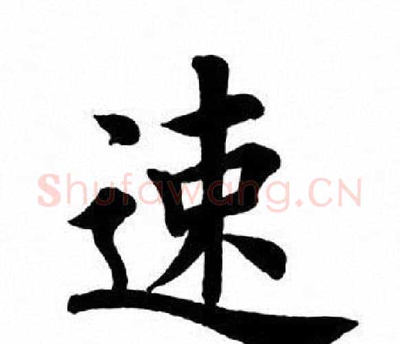 速字田英章毛笔楷书书法写法,摘自田英章毛笔楷书书法作品