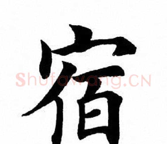 宿字田英章毛笔楷书书法写法,摘自田英章毛笔楷书书法作品