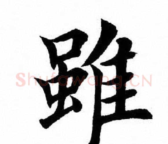 虽字田英章毛笔楷书书法写法,摘自田英章毛笔楷书书法作品