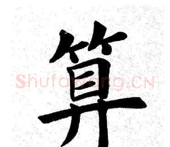 算字田英章毛笔楷书书法写法,摘自田英章毛笔楷书书法作品