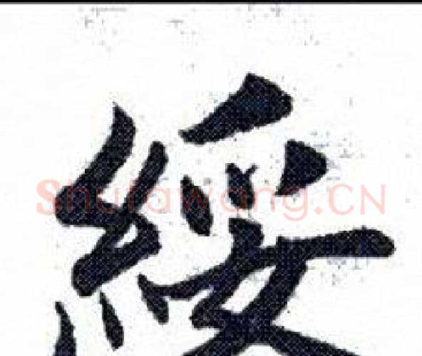 绥字田英章毛笔楷书书法写法,摘自田英章毛笔楷书书法作品