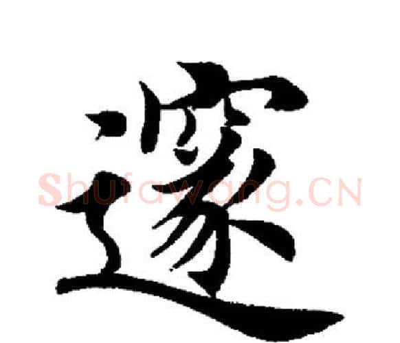 隧字田英章毛笔楷书书法写法,摘自田英章毛笔楷书书法作品