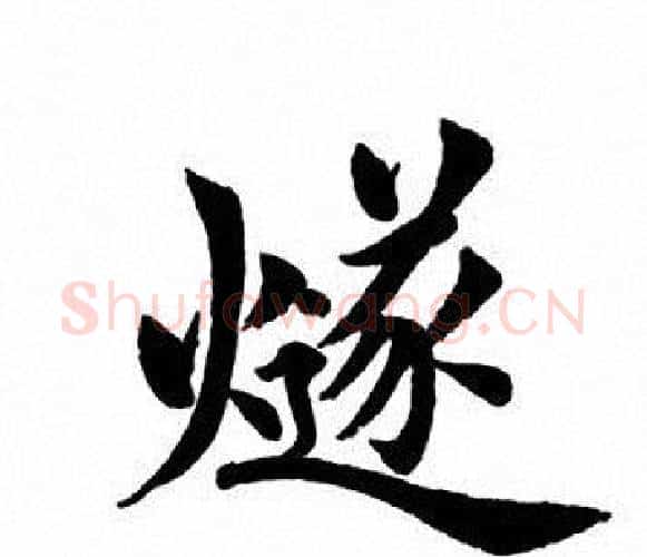 燧字田英章毛笔楷书书法写法,摘自田英章毛笔楷书书法作品