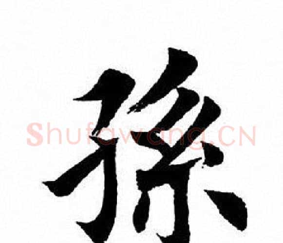 孙字田英章毛笔楷书书法写法,摘自田英章毛笔楷书书法作品