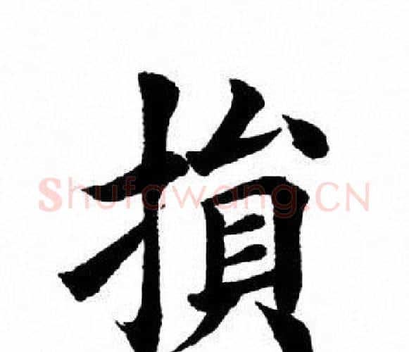 损字田英章毛笔楷书书法写法,摘自田英章毛笔楷书书法作品