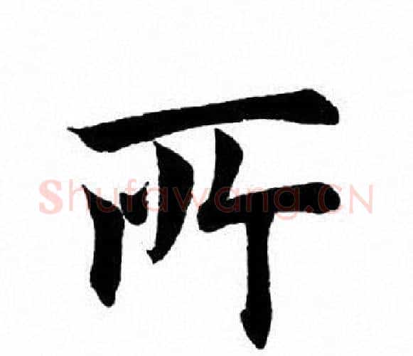 所字田英章毛笔楷书书法写法,摘自田英章毛笔楷书书法作品