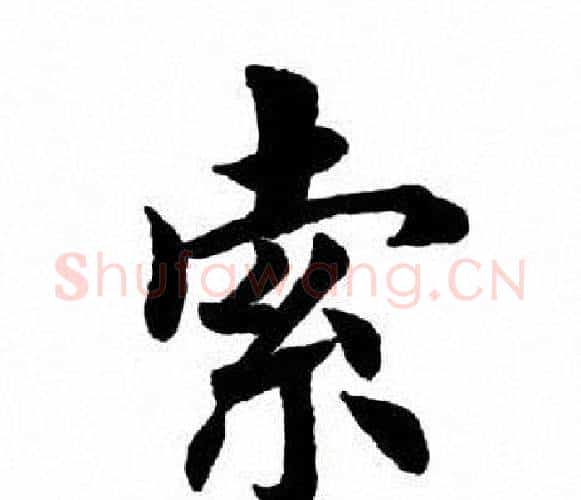索字田英章毛笔楷书书法写法,摘自田英章毛笔楷书书法作品