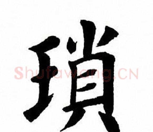琐字田英章毛笔楷书书法写法,摘自田英章毛笔楷书书法作品